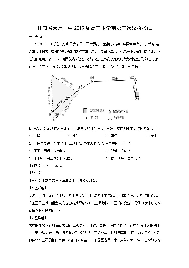 【地理】甘肃省天水一中2019届高三下学期第三次模拟考试（解析版）第1页