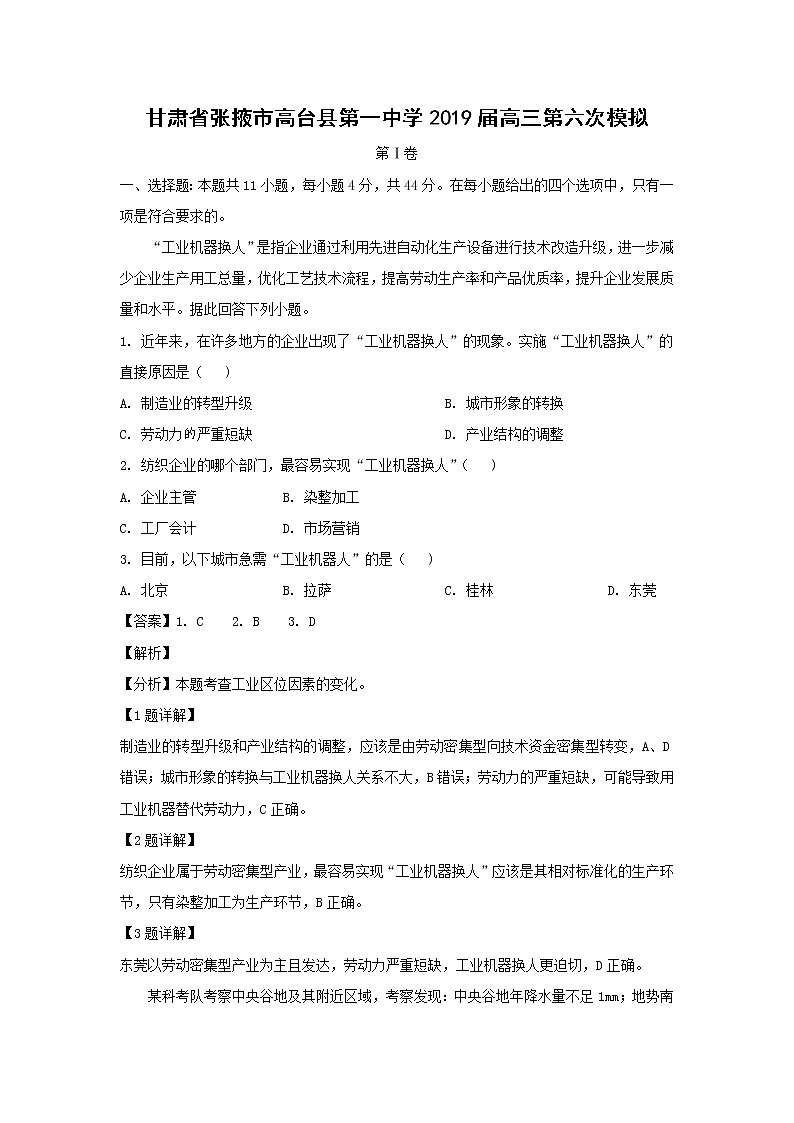 【地理】甘肃省张掖市高台县第一中学2019届高三第六次模拟（解析版）第1页