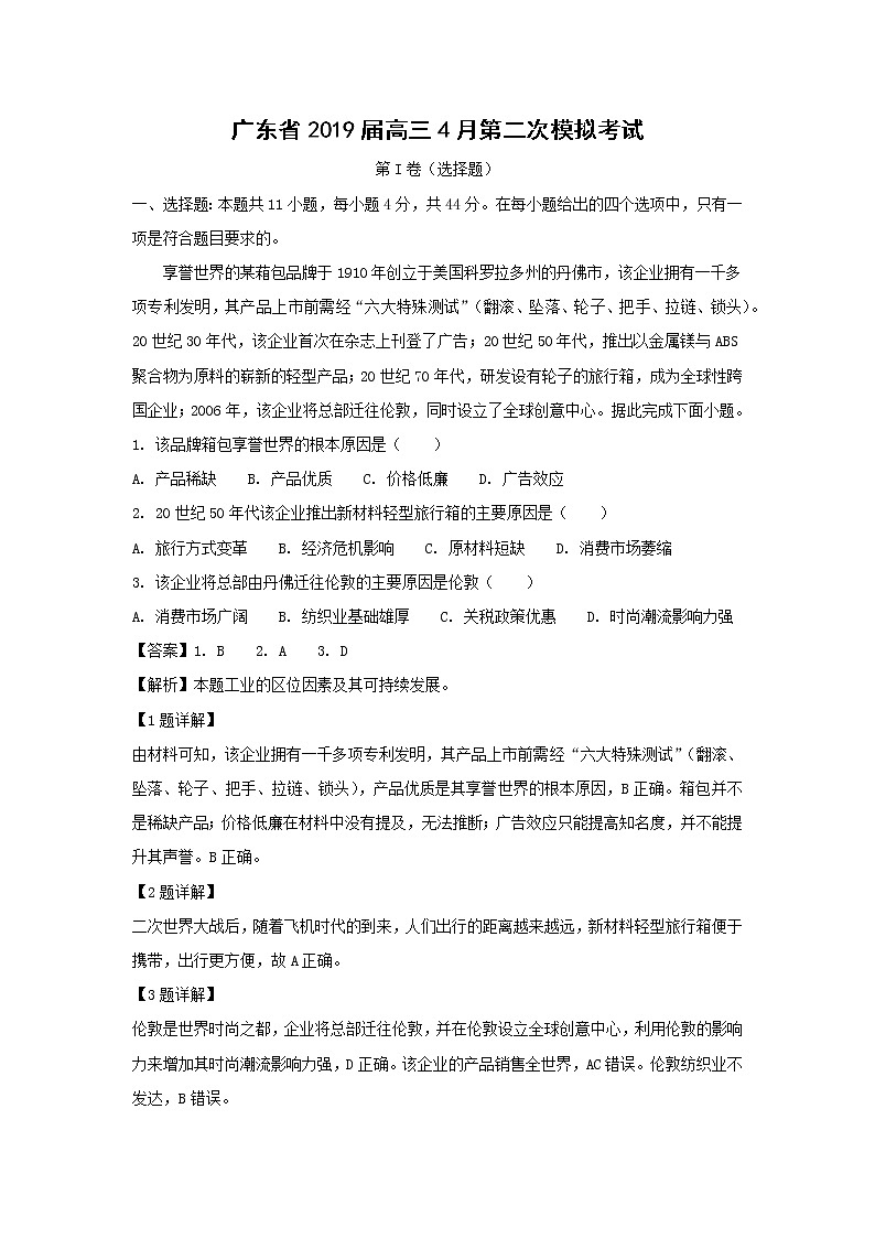 【地理】广东省2019届高三4月第二次模拟考试（解析版）01