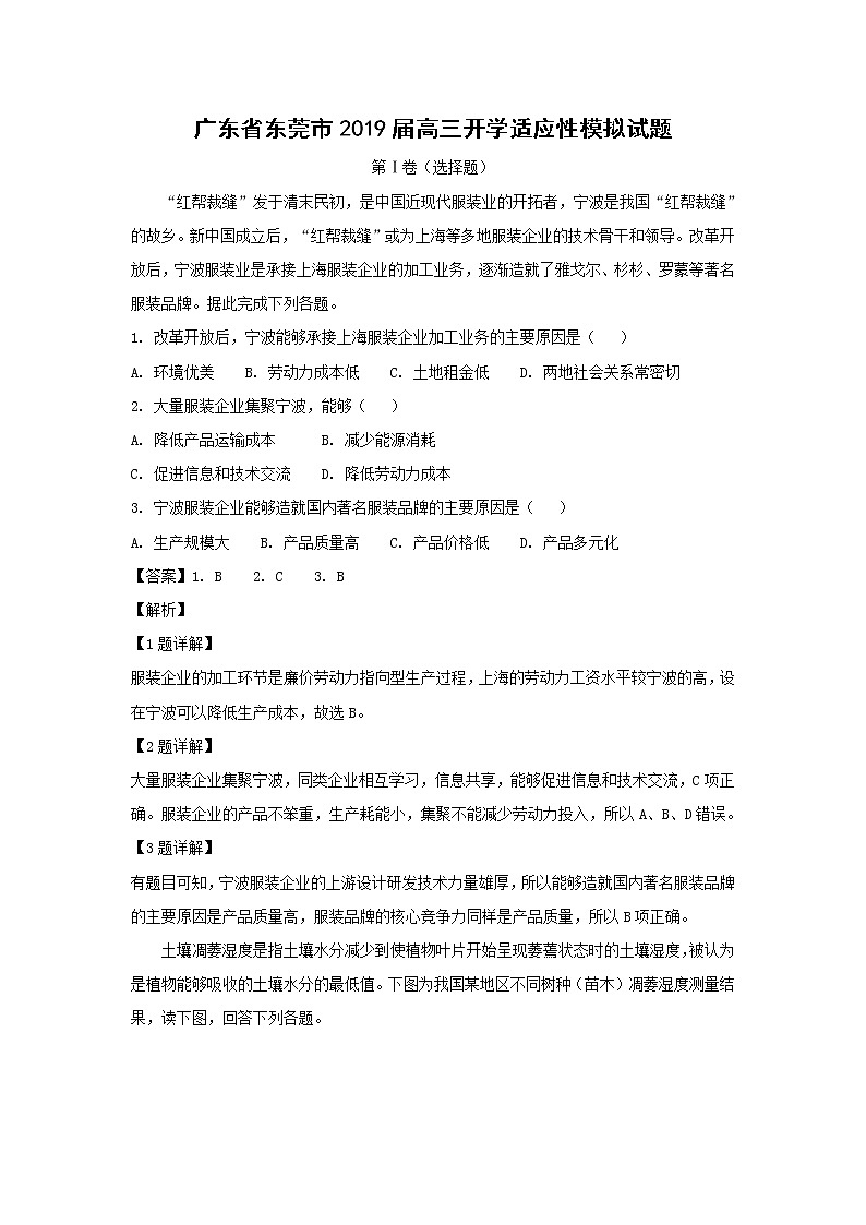 【地理】广东省东莞市2019届高三开学适应性模拟试题（解析版）01