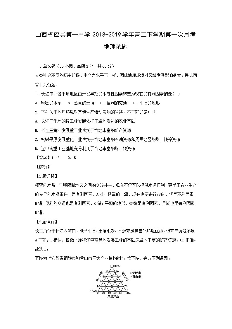 【地理】山西省应县第一中学2018-2019学年高二下学期第一次月考试题（解析版）第1页
