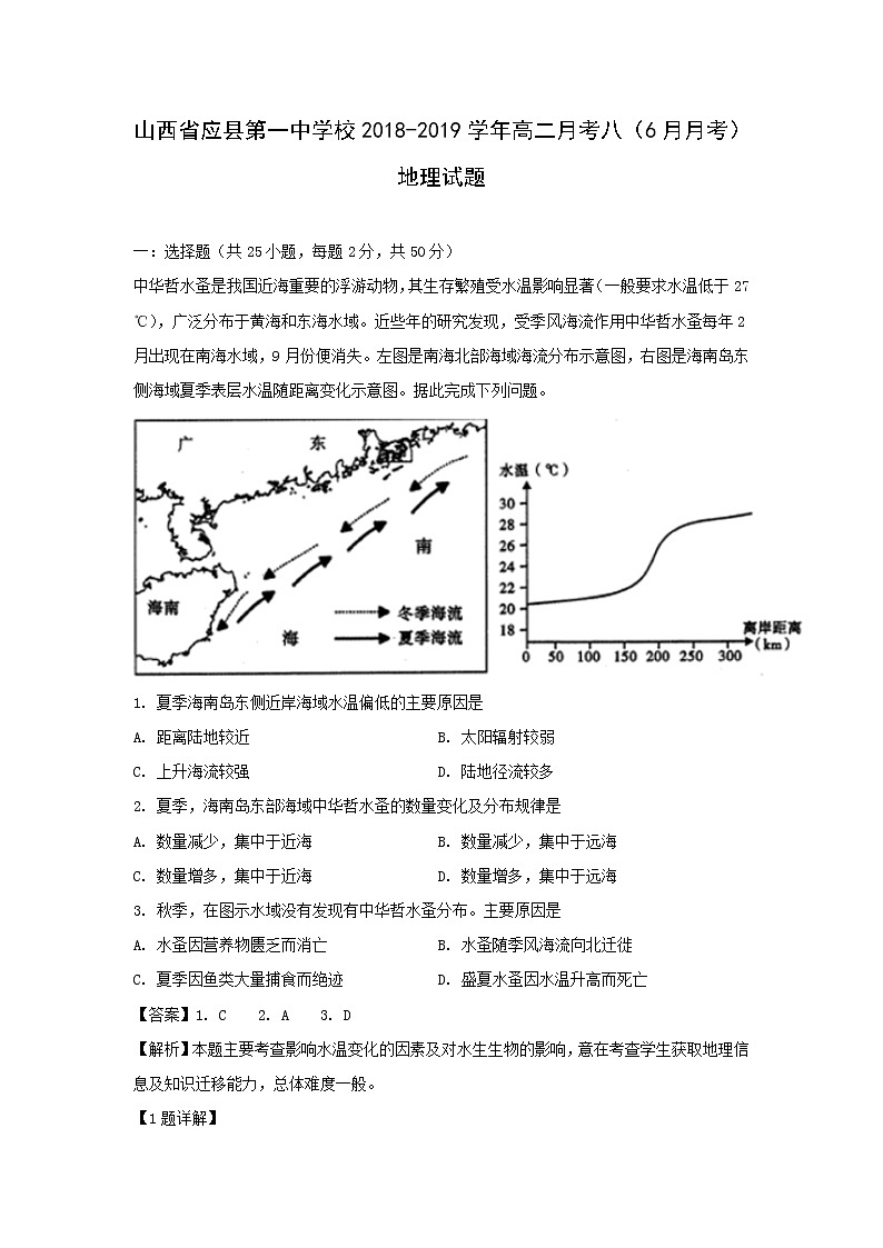 【地理】山西省应县第一中学校2018-2019学年高二月考八（6月月考）试题（解析版）01
