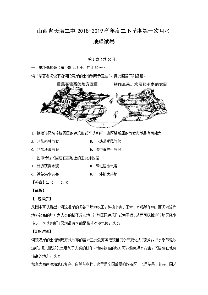 【地理】山西省长治二中2018-2019学年高二下学期第一次月考试卷（解析版）01