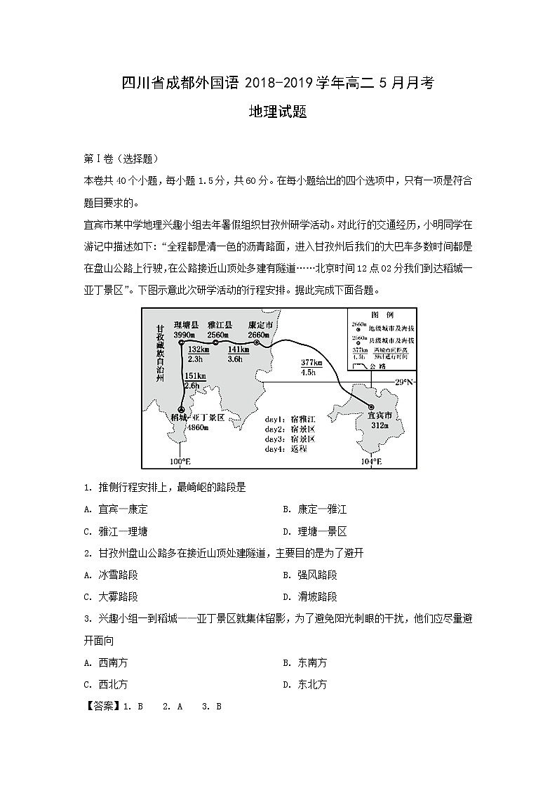 【地理】四川省成都外国语2018-2019学年高二5月月考试题（解析版）第1页