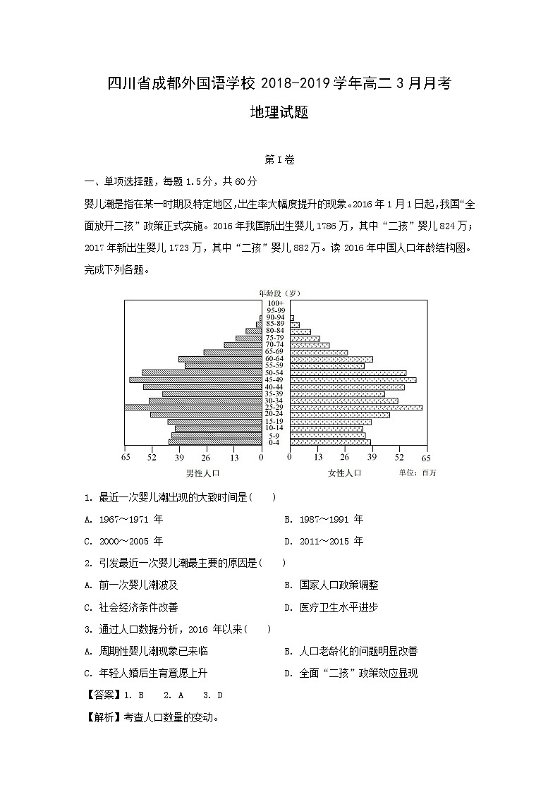 【地理】四川省成都外国语学校2018-2019学年高二3月月考试题（解析版）01