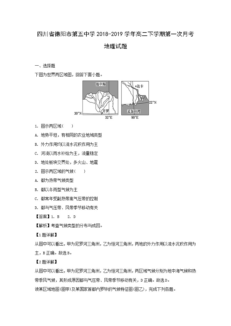 【地理】四川省德阳市第五中学2018-2019学年高二下学期第一次月考试题（解析版）第1页