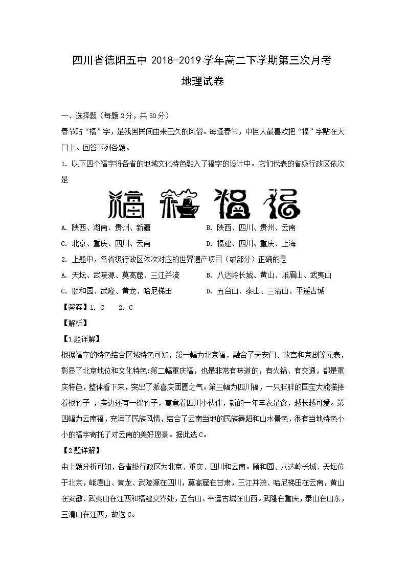 【地理】四川省德阳五中2018-2019学年高二下学期第三次月考试卷（解析版）01