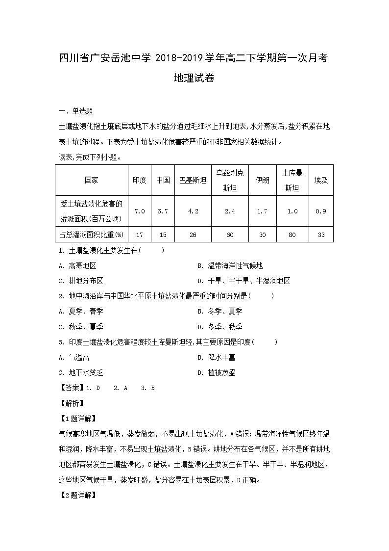 【地理】四川省广安岳池中学2018-2019学年高二下学期第一次月考试卷（解析版）第1页