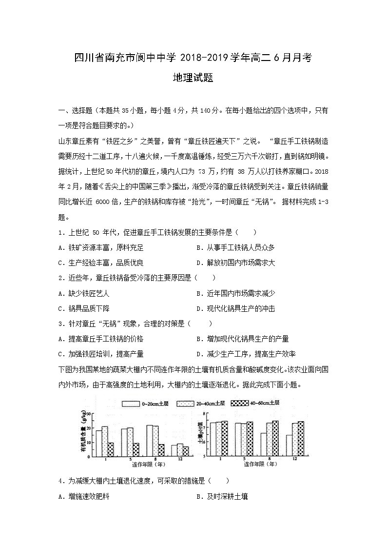 【地理】四川省南充市阆中中学2018-2019学年高二6月月考试题01