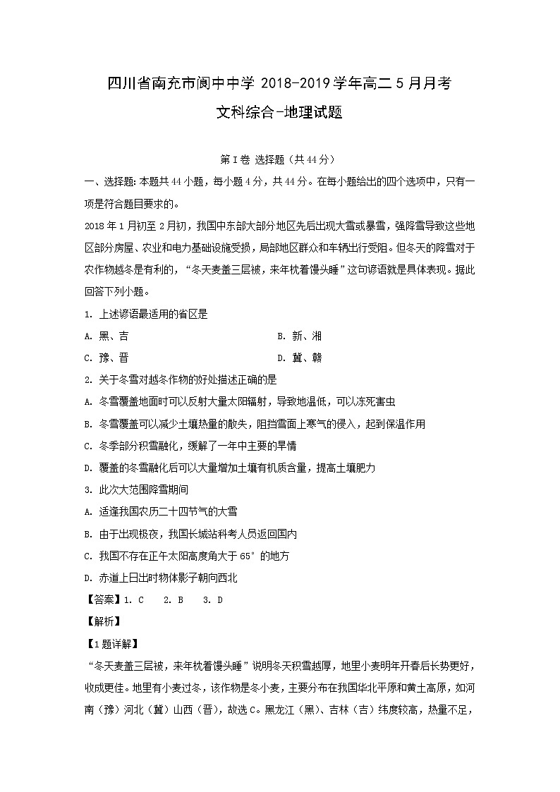 【地理】四川省南充市阆中中学2018-2019学年高二5月月考文科综合-试题（解析版）01