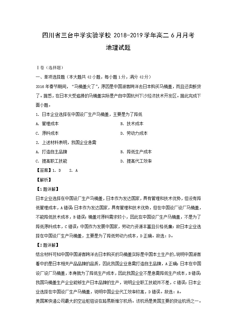 【地理】四川省三台中学实验学校2018-2019学年高二6月月考试题（解析版）第1页