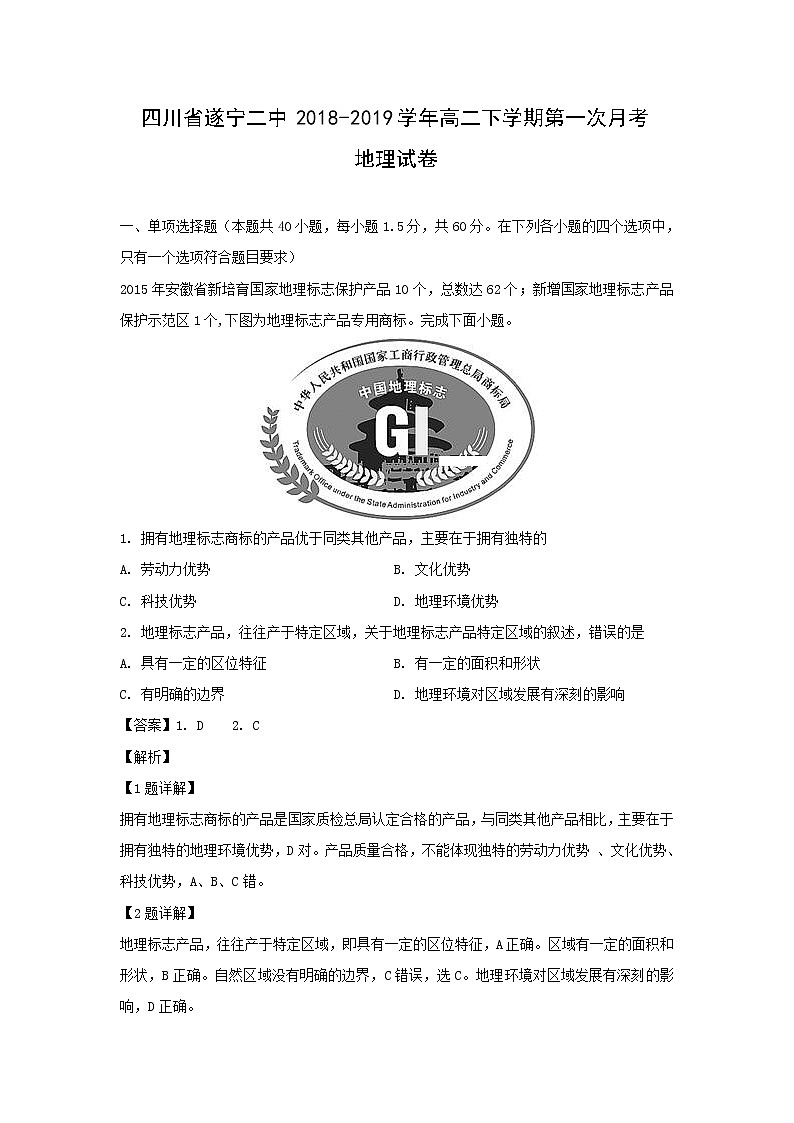 【地理】四川省遂宁二中2018-2019学年高二下学期第一次月考试卷（解析版）第1页