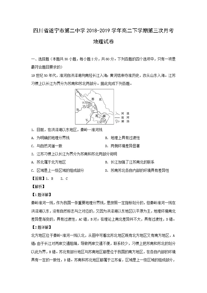 【地理】四川省遂宁市第二中学2018-2019学年高二下学期第三次月考试卷（解析版）01