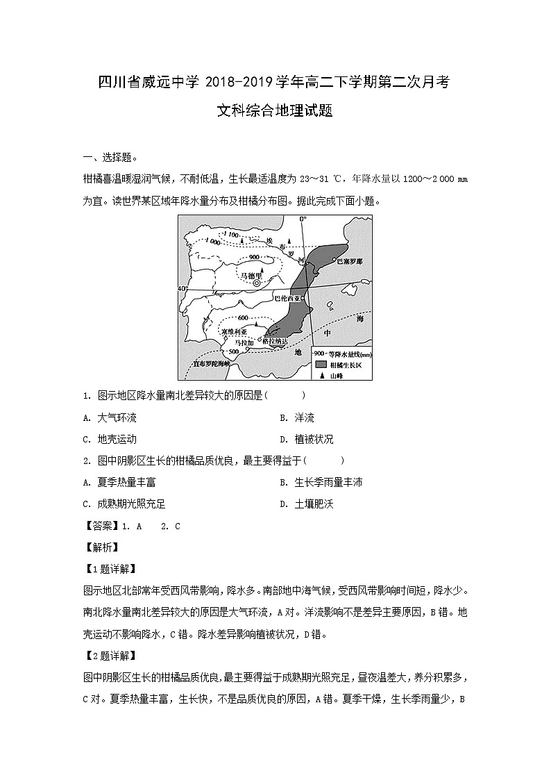 【地理】四川省威远中学2018-2019学年高二下学期第二次月考文科综合试题（解析版）第1页