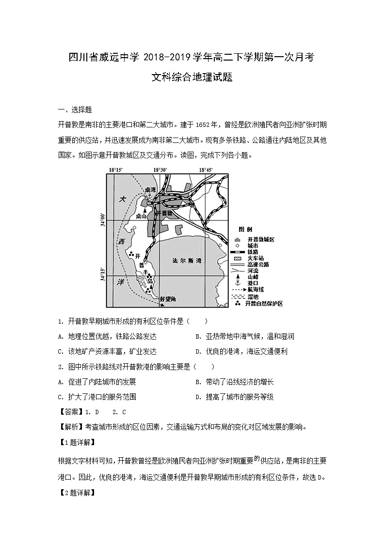 【地理】四川省威远中学2018-2019学年高二下学期第一次月考文科综合试题（解析版）第1页
