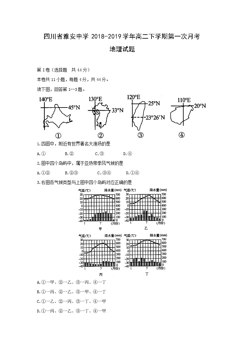 【地理】四川省雅安中学2018-2019学年高二下学期第一次月考试题01
