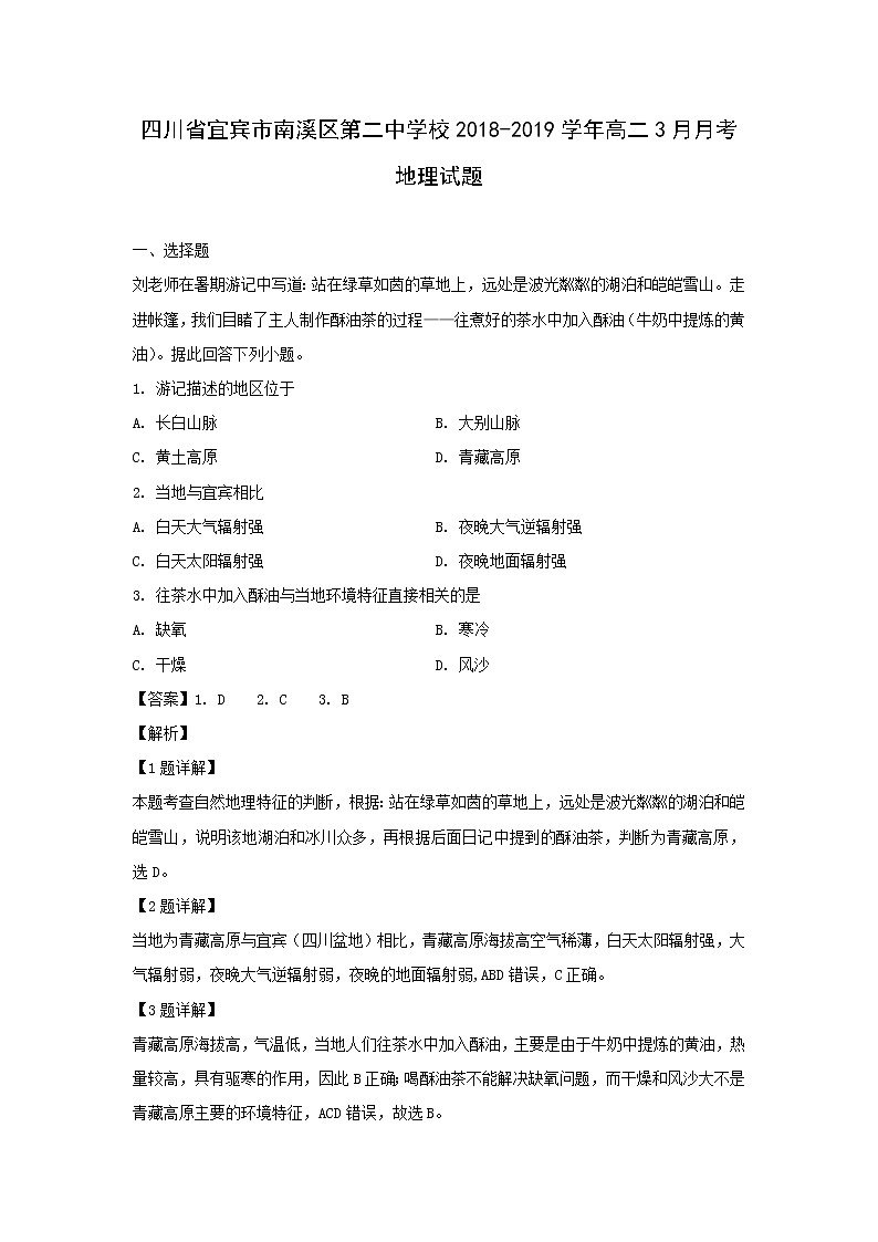 【地理】四川省宜宾市南溪区第二中学校2018-2019学年高二3月月考试题（解析版）第1页