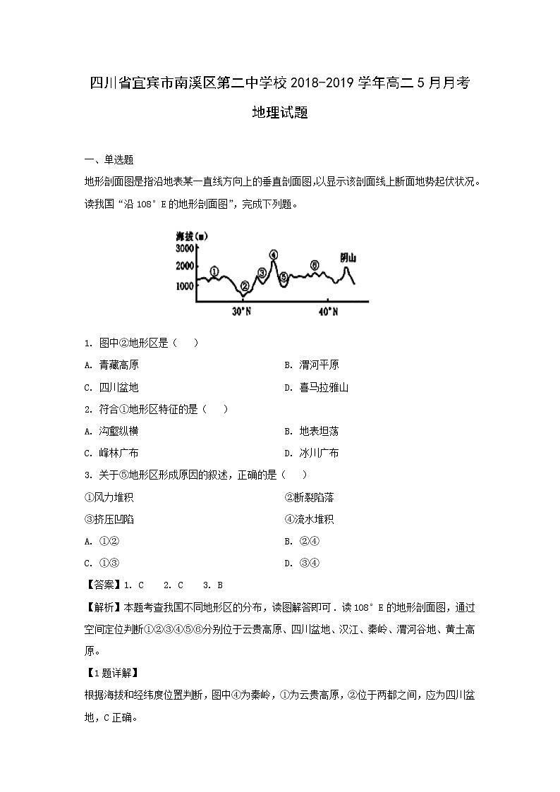 【地理】四川省宜宾市南溪区第二中学校2018-2019学年高二5月月考试题（解析版）第1页