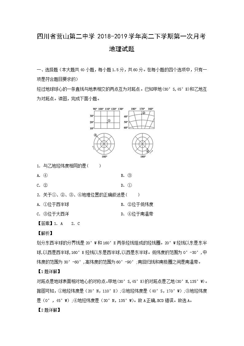 【地理】四川省营山第二中学2018-2019学年高二下学期第一次月考试题（解析版）01