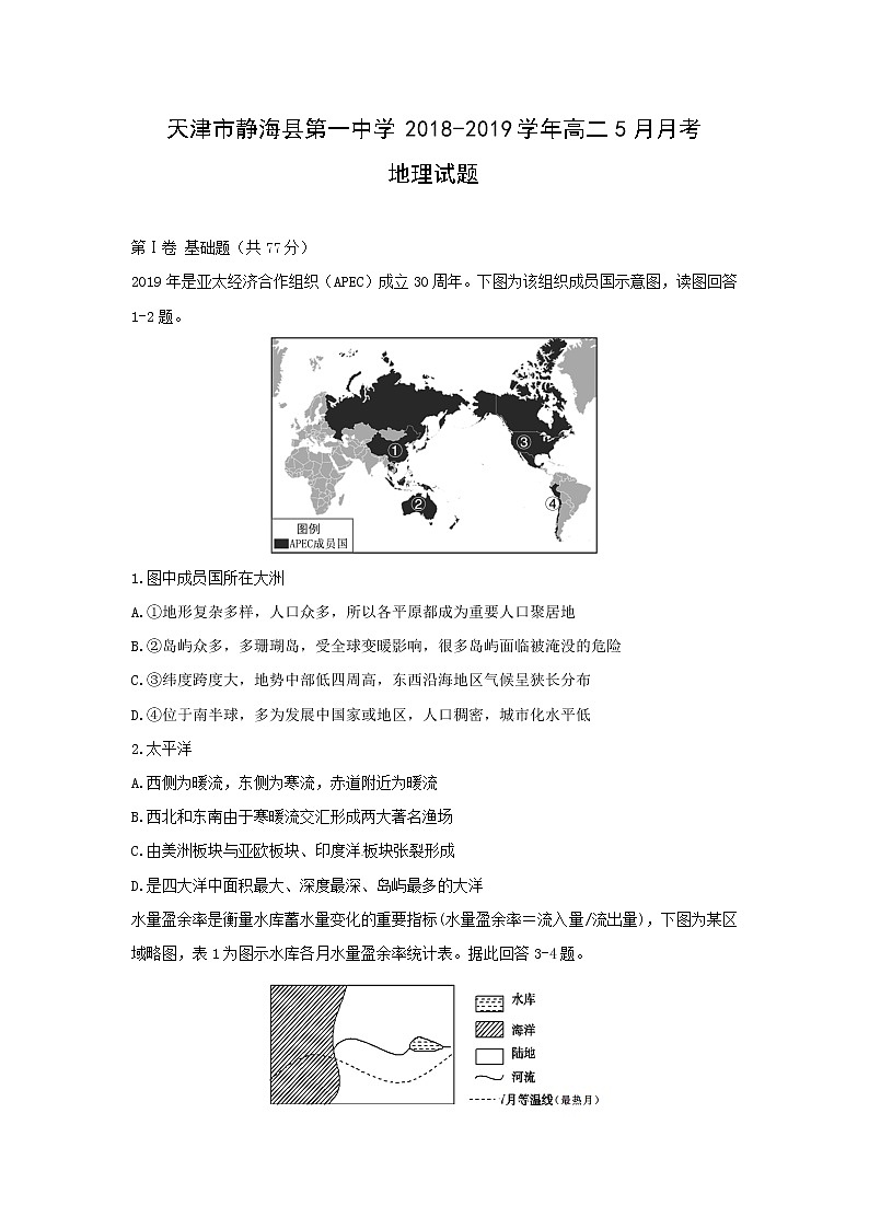 【地理】天津市静海县第一中学2018-2019学年高二5月月考试题第1页
