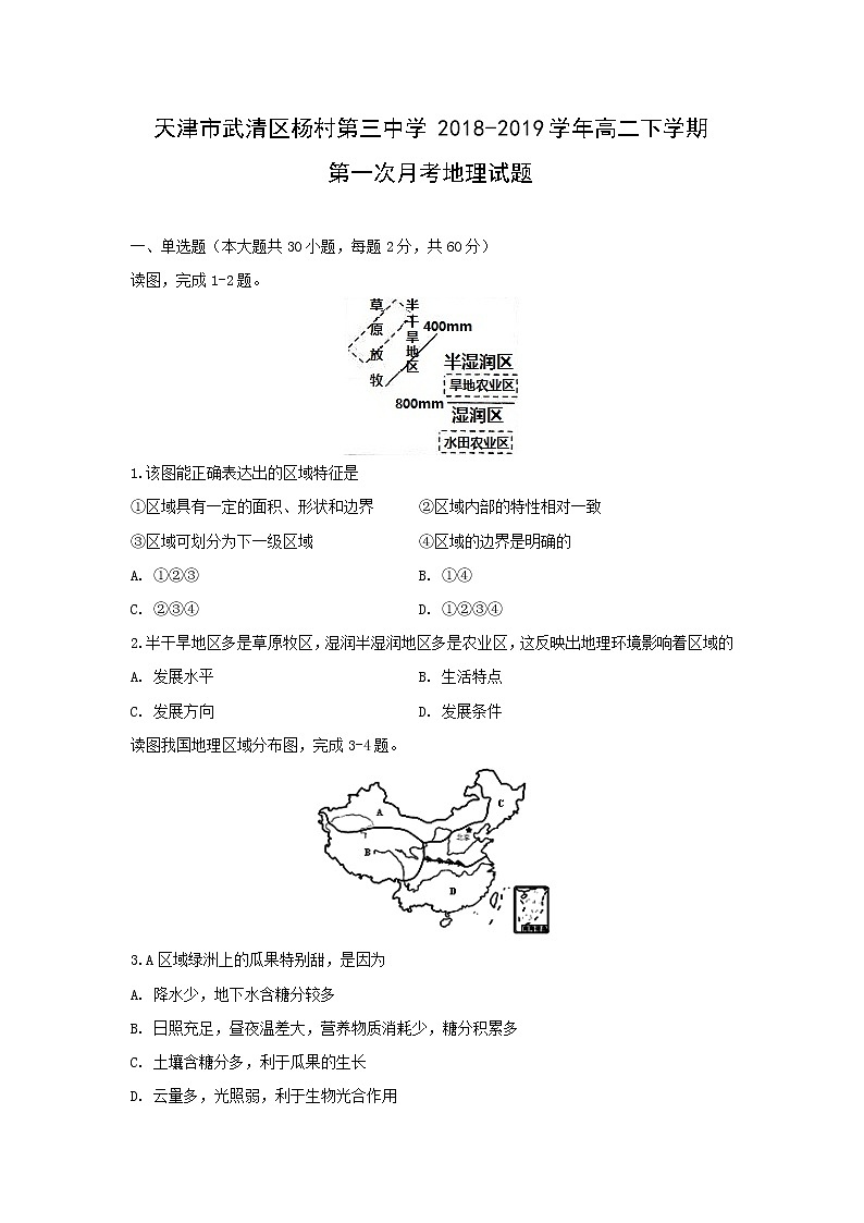 【地理】天津市武清区杨村第三中学2018-2019学年高二下学期第一次月考试题第1页