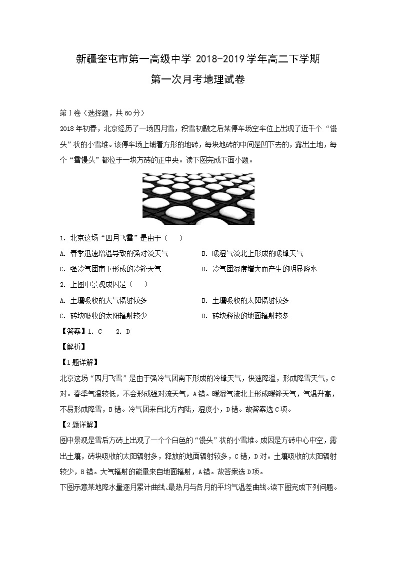 【地理】新疆奎屯市第一高级中学2018-2019学年高二下学期第一次月考试卷（解析版）第1页
