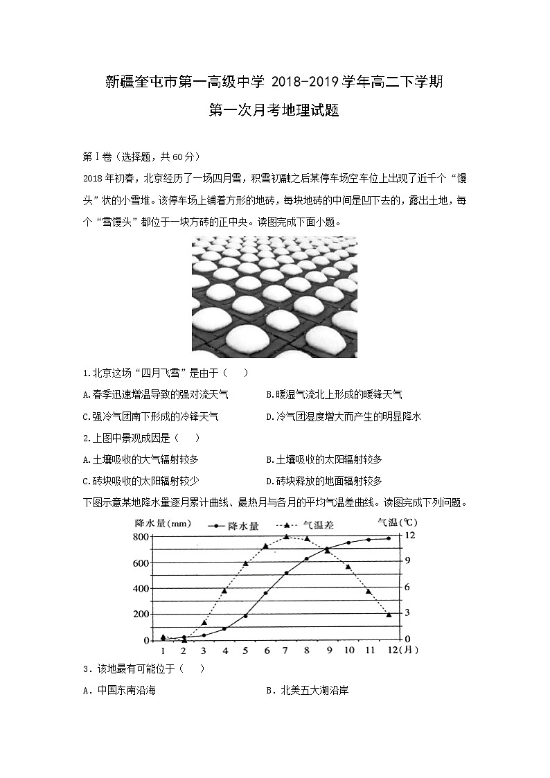 【地理】新疆奎屯市第一高级中学2018-2019学年高二下学期第一次月考试题第1页