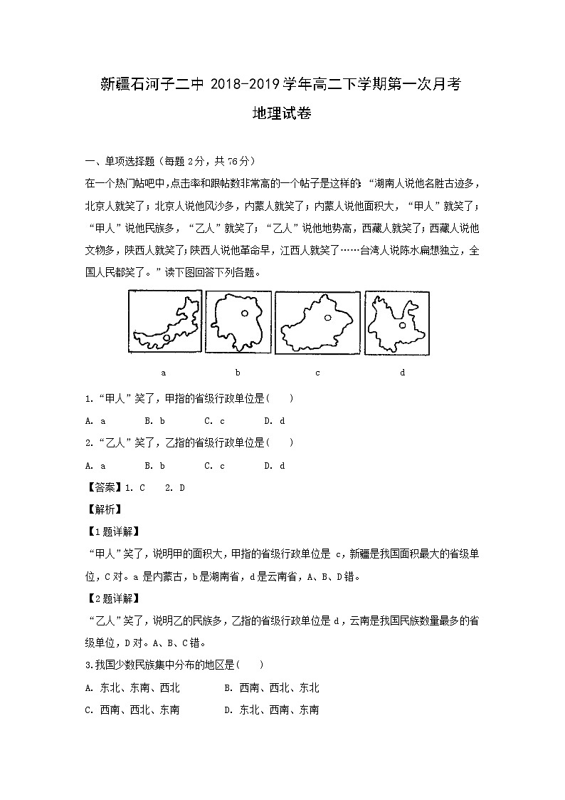 【地理】新疆石河子二中2018-2019学年高二下学期第一次月考试卷（解析版）第1页