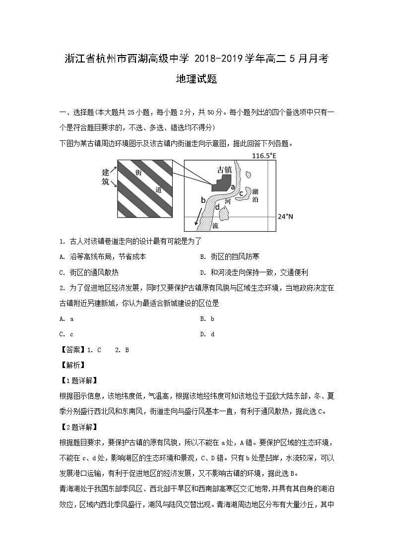 【地理】浙江省杭州市西湖高级中学2018-2019学年高二5月月考试题（解析版）01