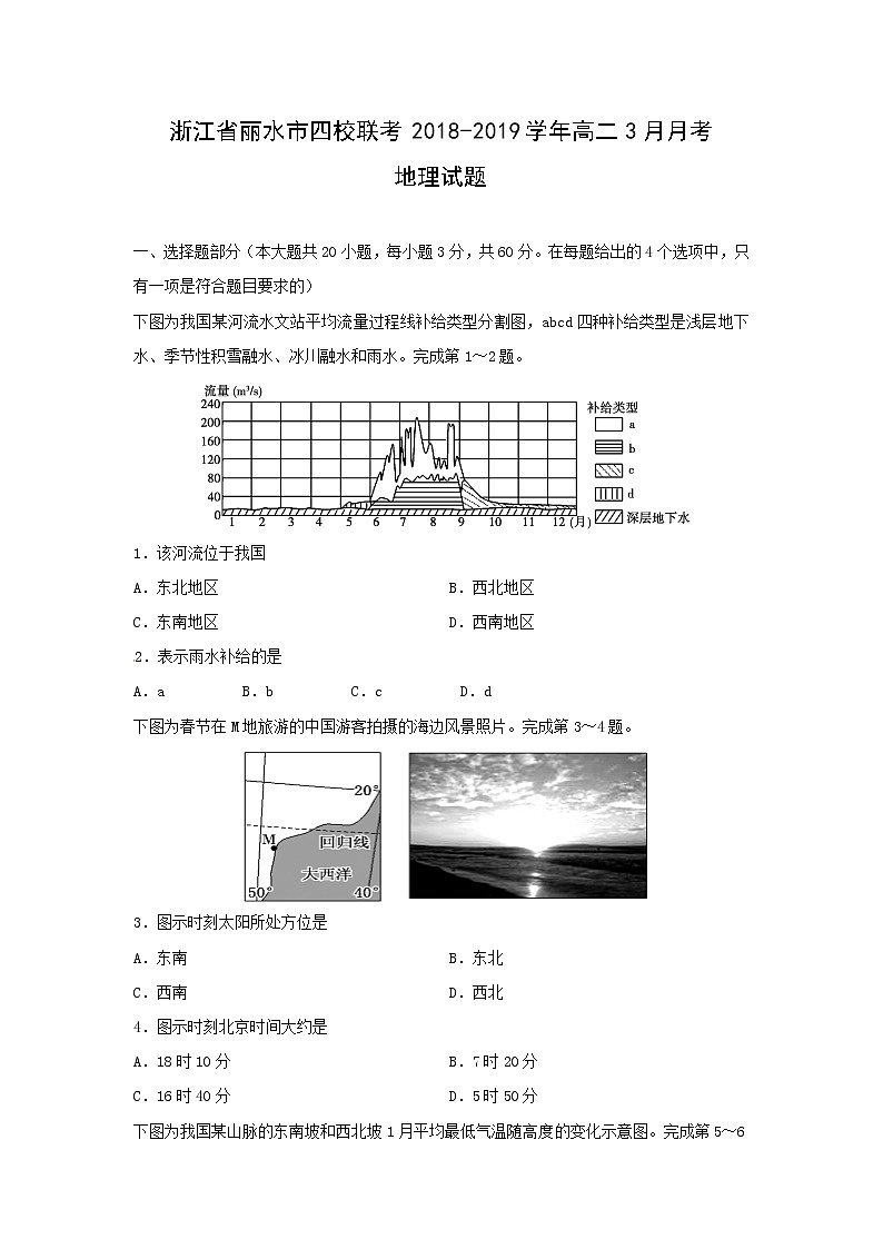 【地理】浙江省丽水市四校联考2018-2019学年高二3月月考试题01