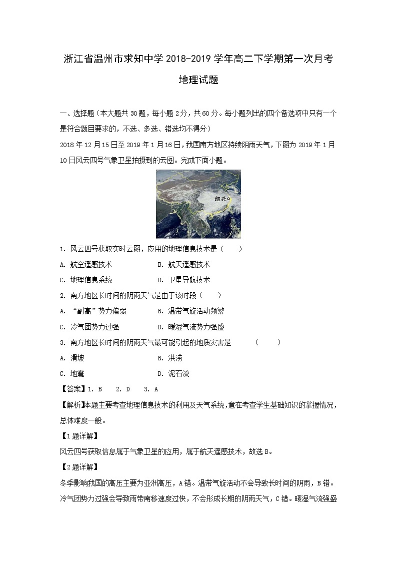 【地理】浙江省温州市求知中学2018-2019学年高二下学期第一次月考试题（解析版）01