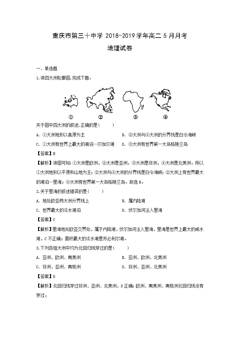 【地理】重庆市第三十中学2018-2019学年高二5月月考试卷（解析版）01