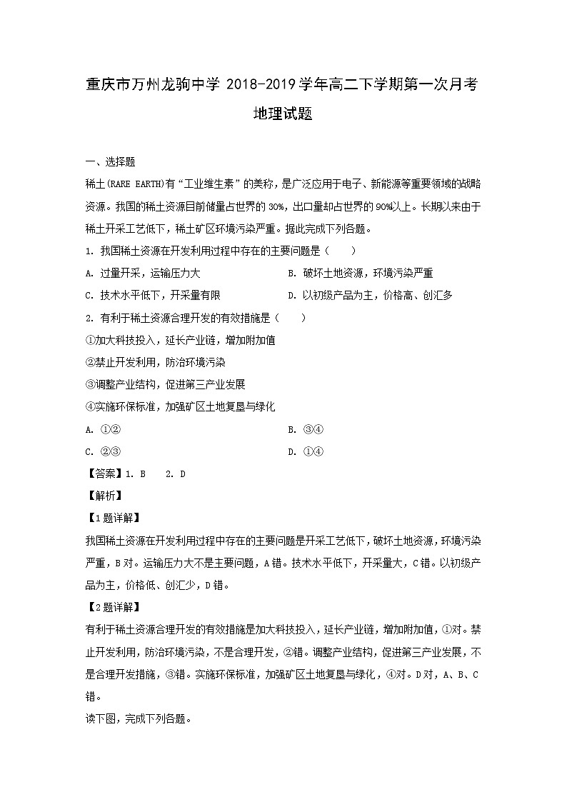 【地理】重庆市万州龙驹中学2018-2019学年高二下学期第一次月考试题（解析版）第1页