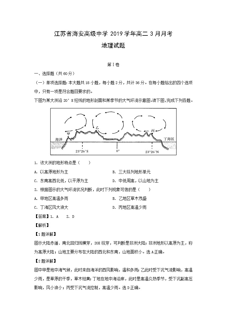 【地理】江苏省海安高级中学2019学年高二3月月考试题（解析版）第1页