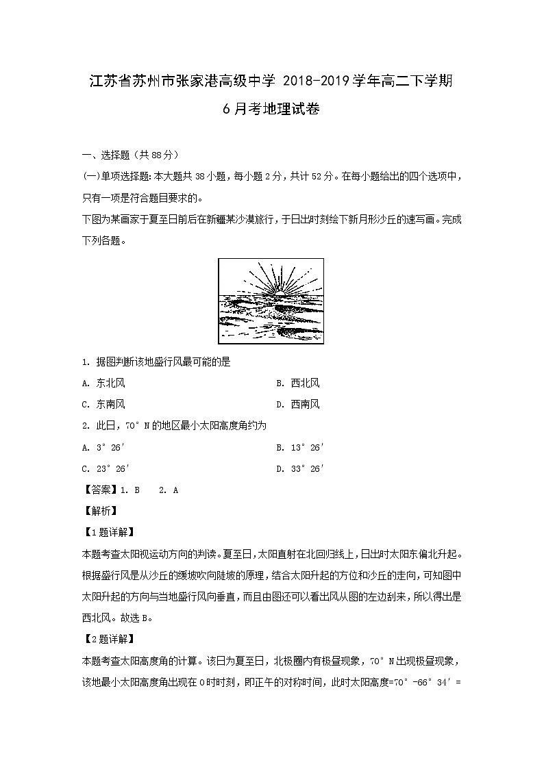 【地理】江苏省苏州市张家港高级中学2018-2019学年高二下学期6月考试卷（解析版）01