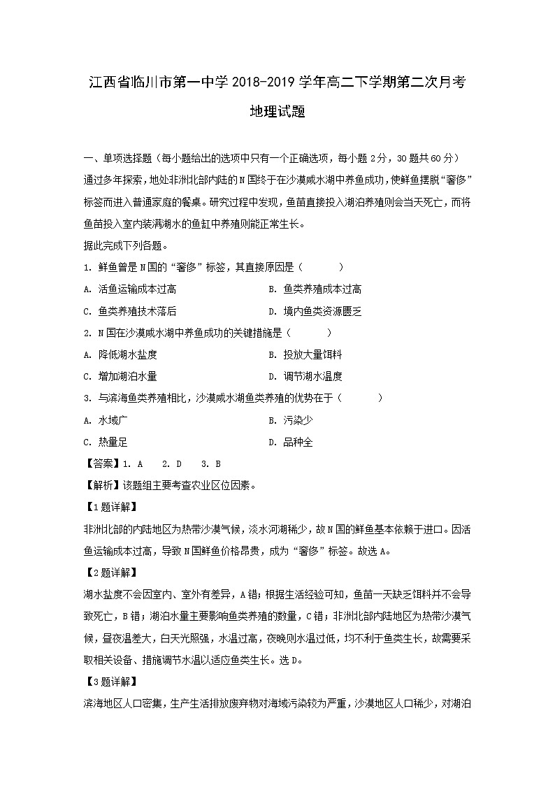 【地理】江西省临川市第一中学2018-2019学年高二下学期第二次月考试题（解析版）01
