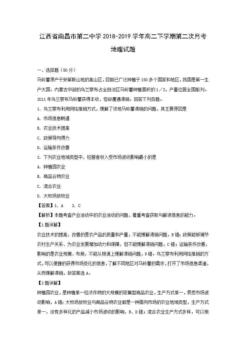【地理】江西省南昌市第二中学2018-2019学年高二下学期第二次月考试题（解析版）01