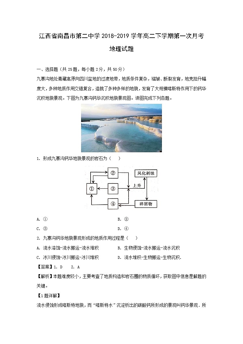 【地理】江西省南昌市第二中学2018-2019学年高二下学期第一次月考试卷（解析版）01