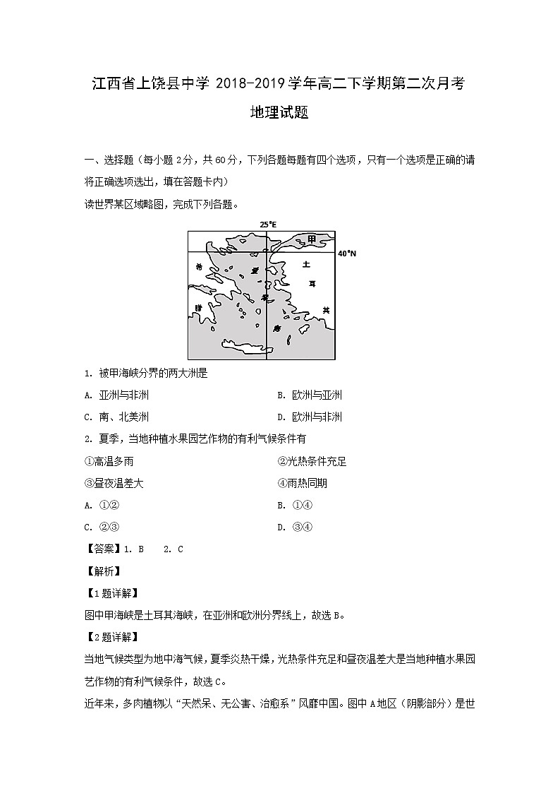 【地理】江西省上饶县中学2018-2019学年高二下学期第二次月考试题（解析版）01