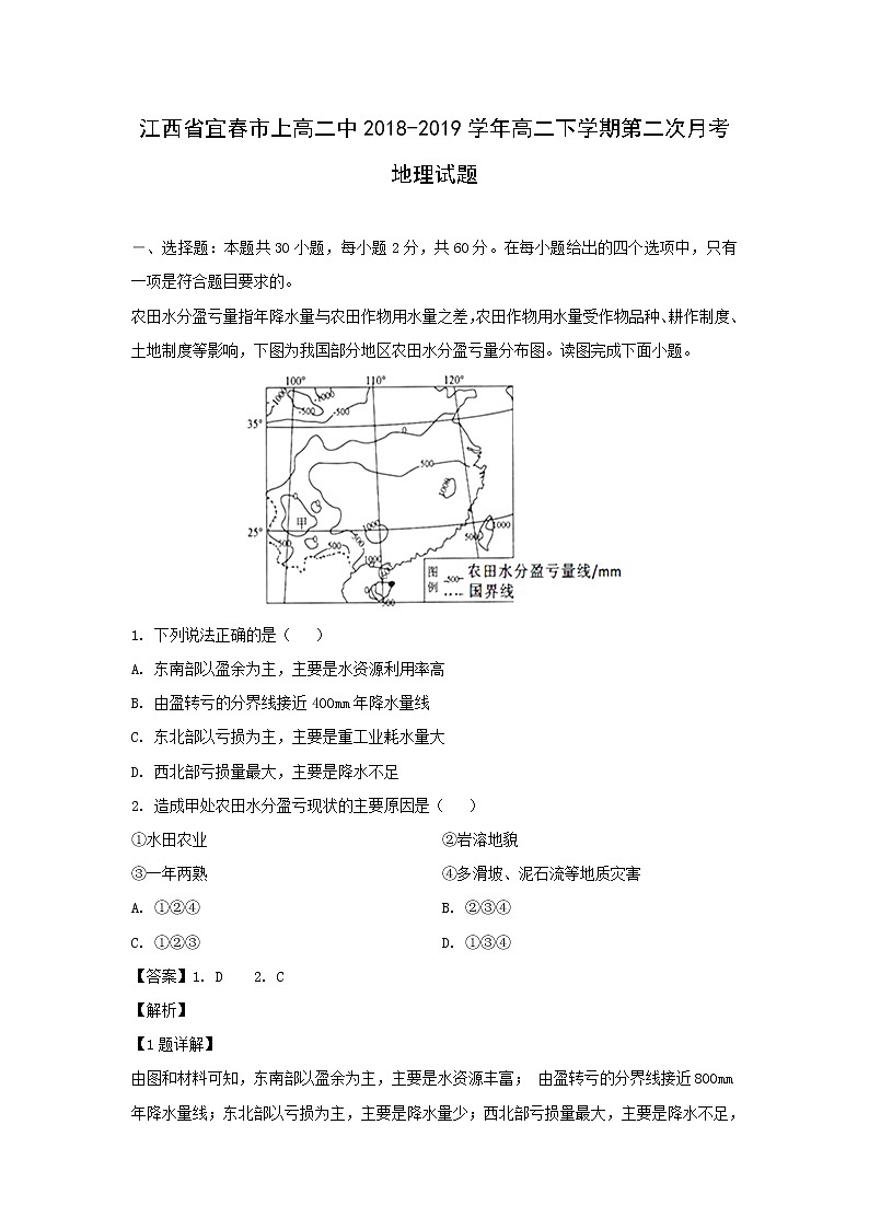 【地理】江西省宜春市上高二中2018-2019学年高二下学期第二次月考试题（解析版）01
