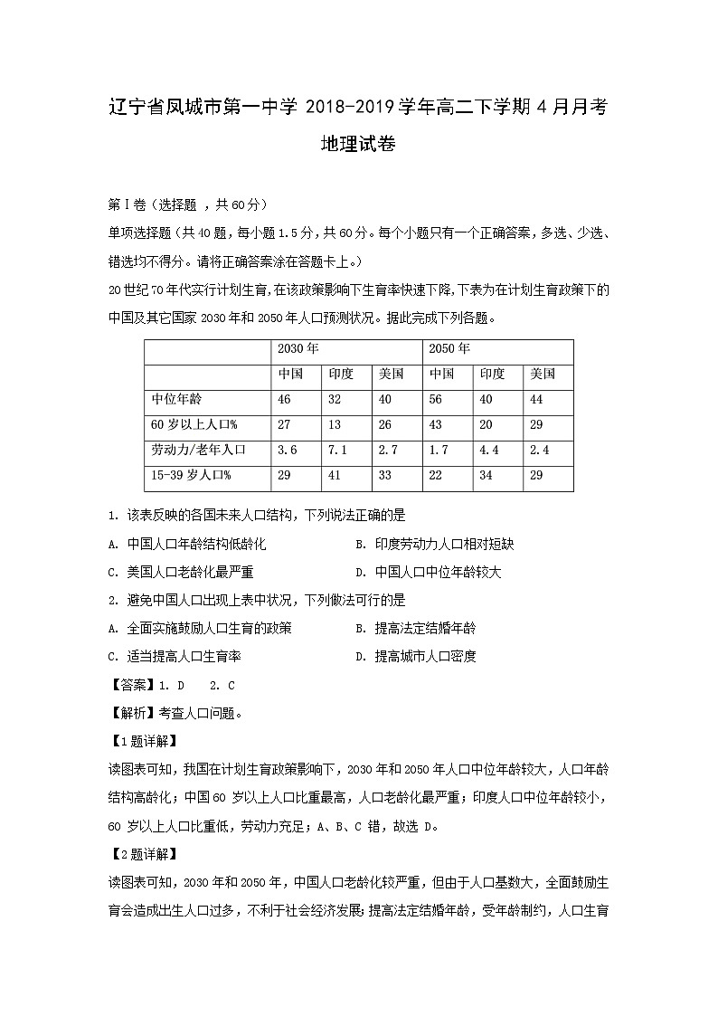 【地理】辽宁省凤城市第一中学2018-2019学年高二下学期4月月考试卷（解析版）第1页