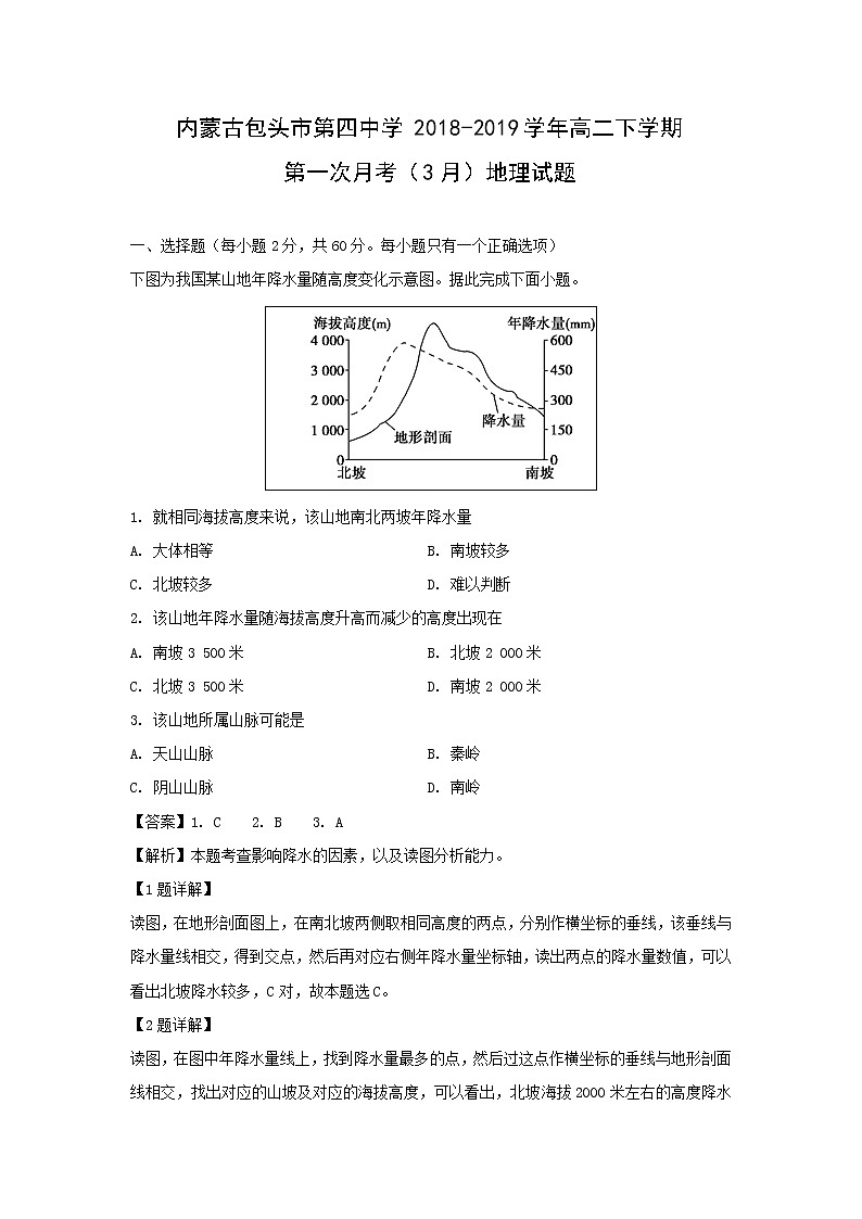 【地理】内蒙古包头市第四中学2018-2019学年高二下学期第一次月考（3月）试题（解析版）01