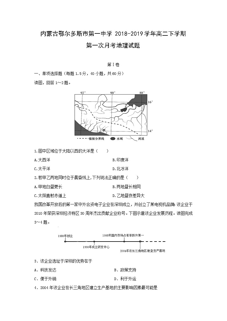 【地理】内蒙古鄂尔多斯市第一中学2018-2019学年高二下学期第一次月考试题第1页