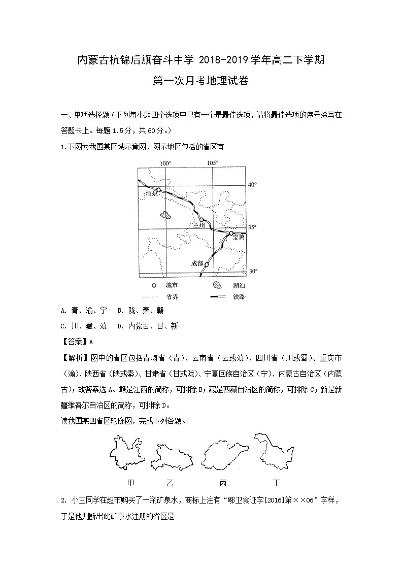 【地理】内蒙古杭锦后旗奋斗中学2018-2019学年高二下学期第一次月考试卷（解析版）第1页