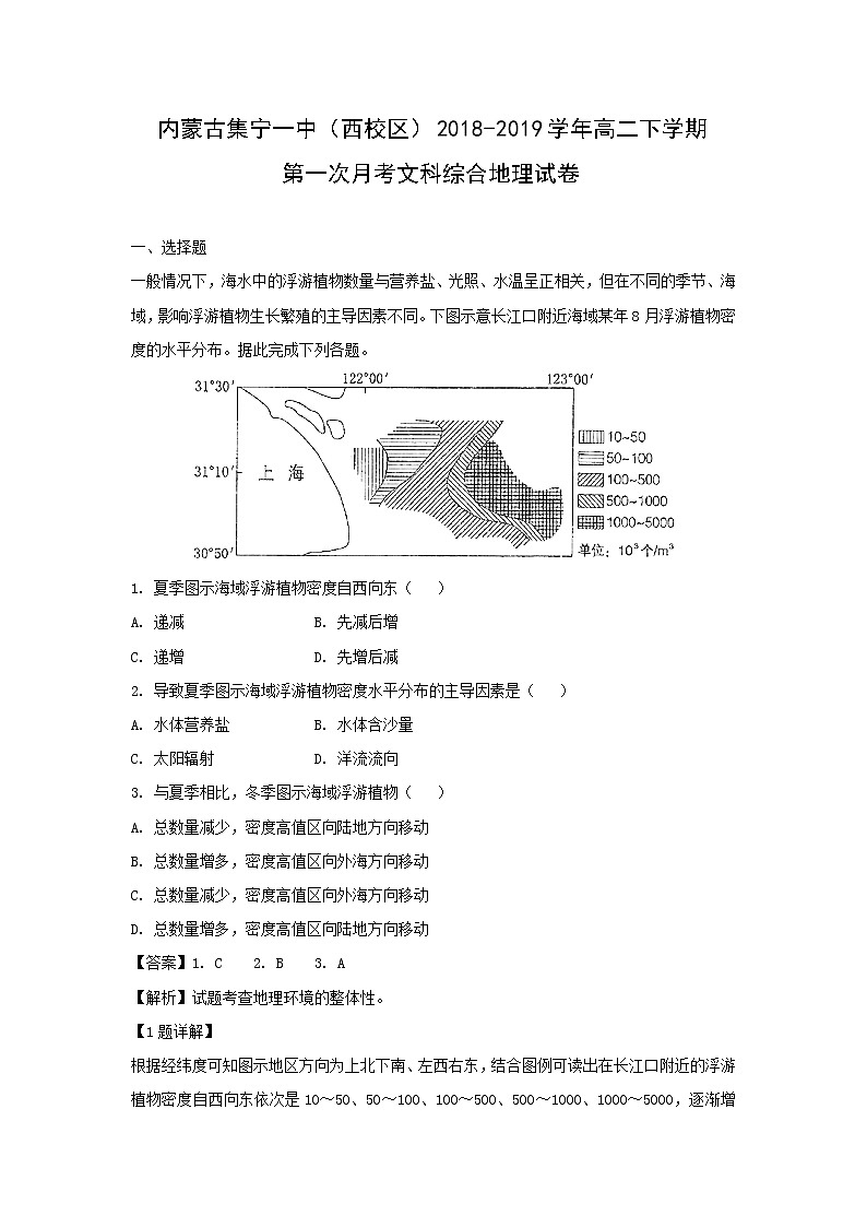 【地理】内蒙古集宁一中（西校区）2018-2019学年高二下学期第一次月考文科综合试卷（解析版）01