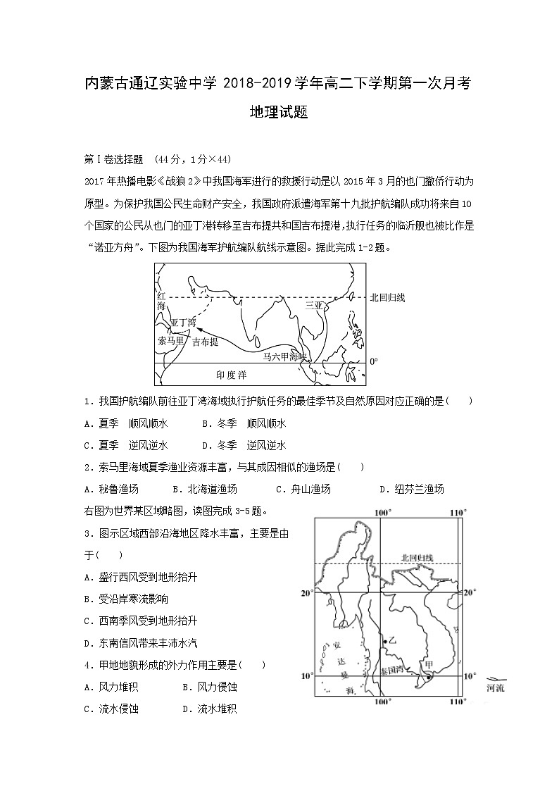 【地理】内蒙古通辽实验中学2018-2019学年高二下学期第一次月考试题第1页