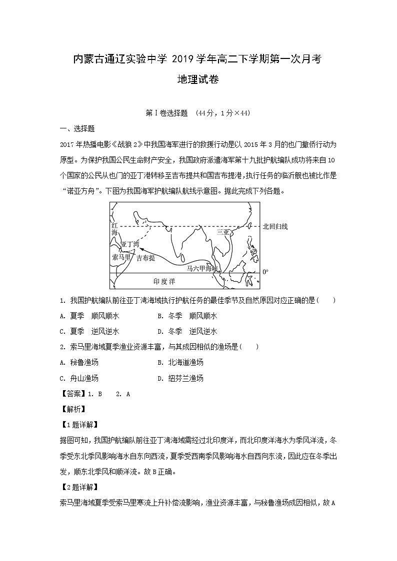 【地理】内蒙古通辽实验中学2019学年高二下学期第一次月考试卷（解析版）第1页