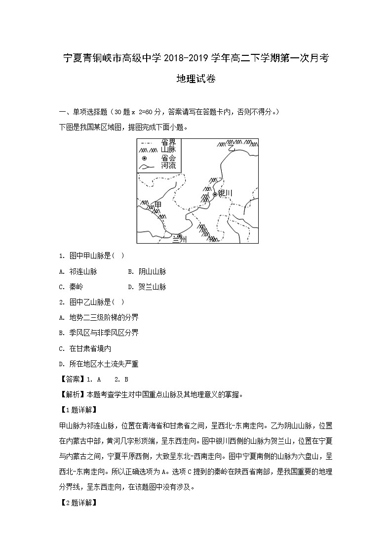 【地理】宁夏青铜峡市高级中学2018-2019学年高二下学期第一次月考试卷（解析版）第1页