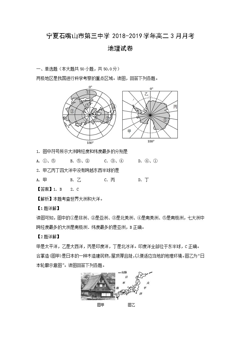 【地理】宁夏石嘴山市第三中学2018-2019学年高二3月月考试卷（解析版）第1页