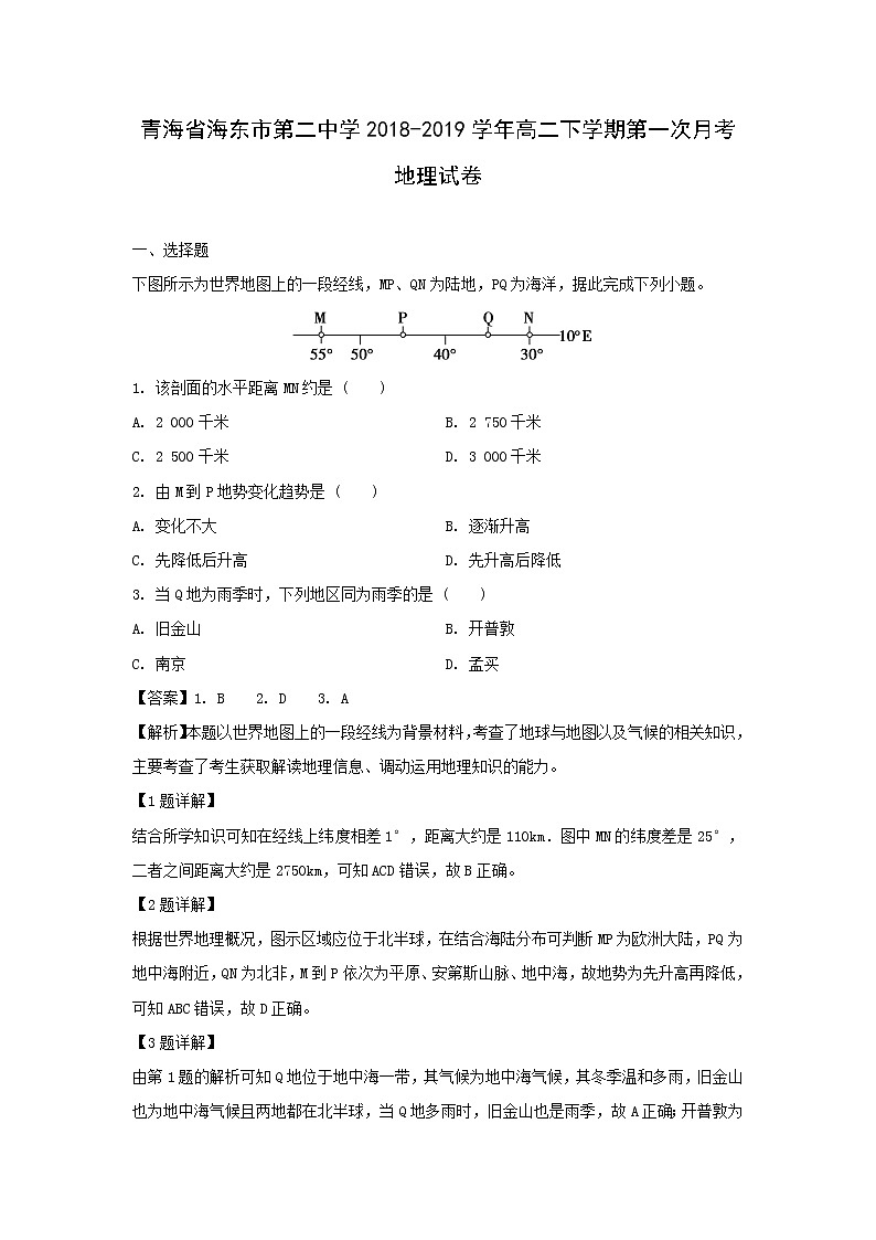 【地理】青海省海东市第二中学2018-2019学年高二下学期第一次月考试卷（解析版）01